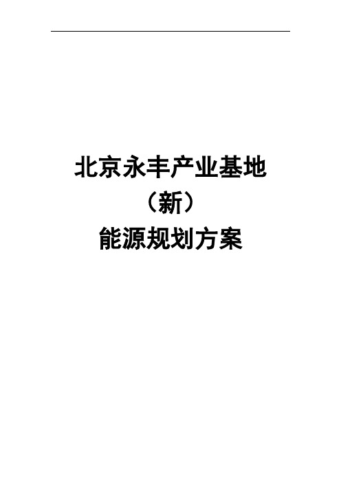 推荐-永丰基地新能源规划方案 精品