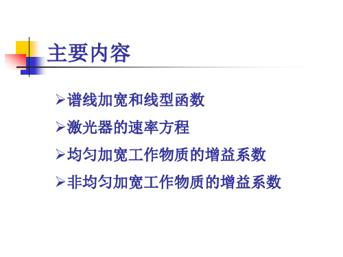 激光原理与技术第一章第二部分通俗讲解课件2