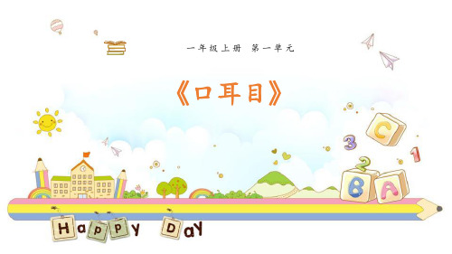 《口耳目》教学课件ppt