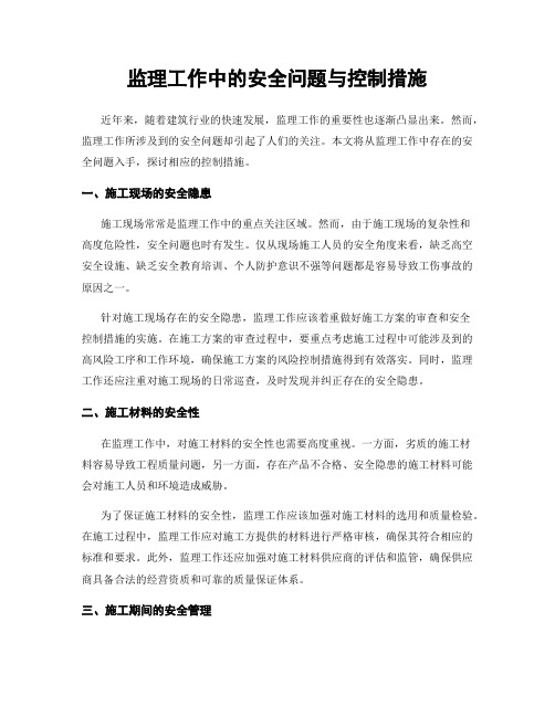 监理工作中的安全问题与控制措施