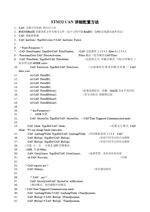 STM32 CAN详细配置方法
