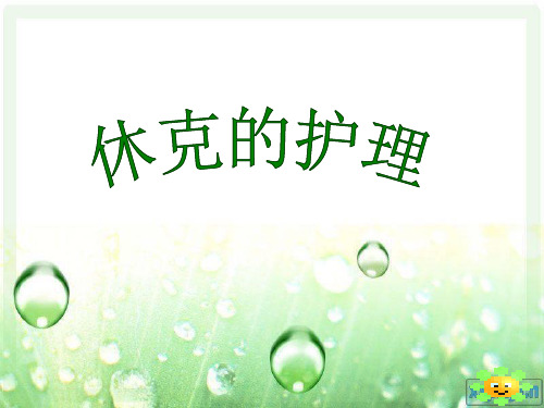 休克的护理