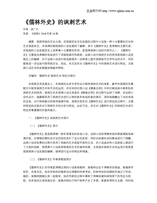 《儒林外史》的讽刺艺术