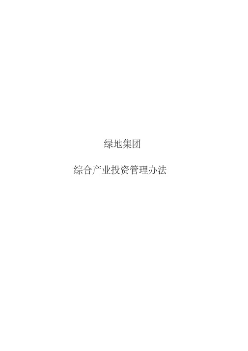 绿地集团综合产业投资管理办法