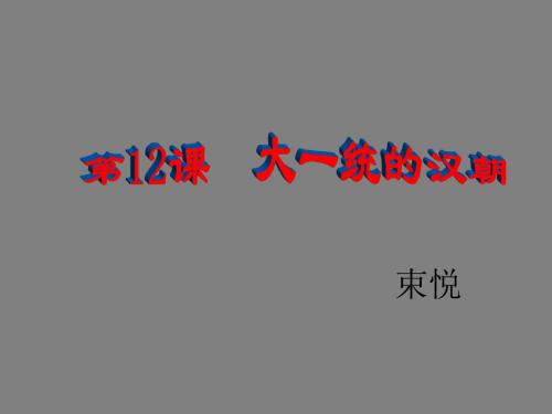 第12课 大一统的汉朝