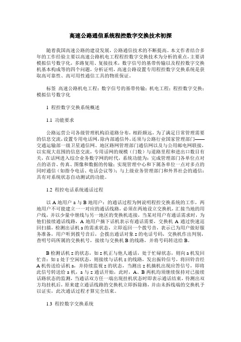 高速公路通信系统程控数字交换技术初探