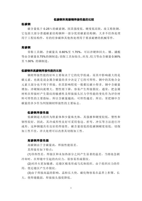 低碳钢和高碳钢焊接性能的比较