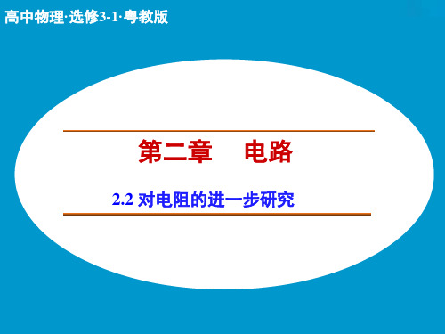 【创新设计】高二物理粤教版选修3-1课件2.2 对电阻的进一步研究