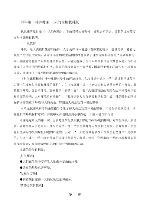 六年级下科学说课一天的垃圾_教科版-最新教学文档