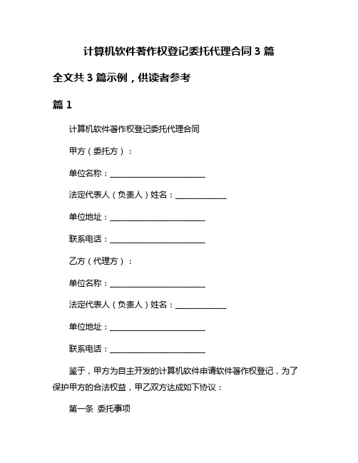 计算机软件著作权登记委托代理合同3篇