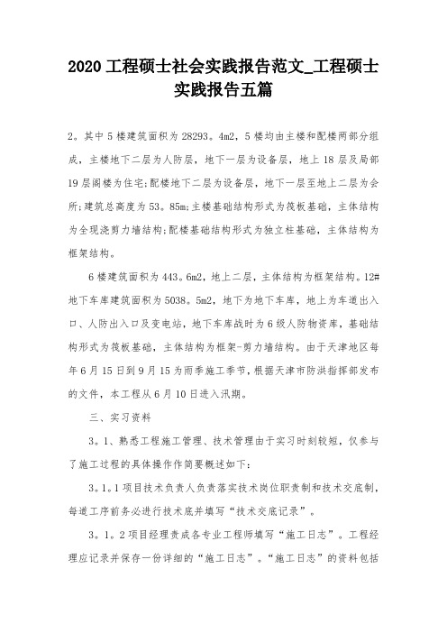 2020工程硕士社会实践报告范文_工程硕士实践报告五篇