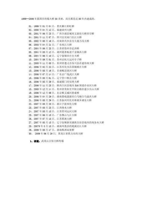 99年-09年的倒塌桥梁