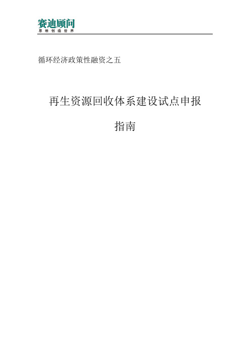 赛迪顾问-再生资源回收体系建设试点申报指南