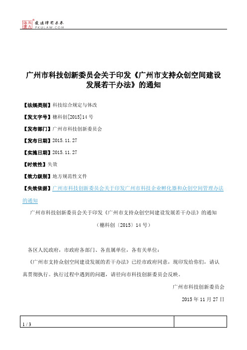广州市科技创新委员会关于印发《广州市支持众创空间建设发展若干