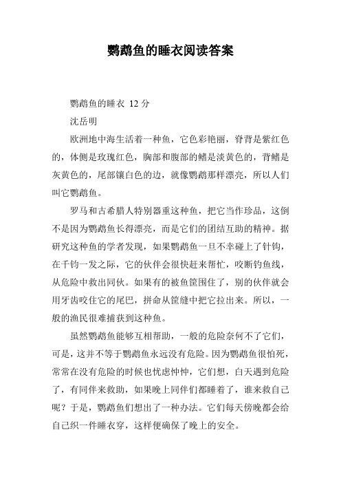 鹦鹉鱼的睡衣阅读答案