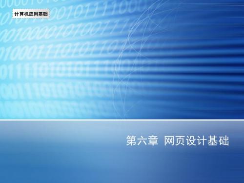 计算机应用基础(Windows7+Office2010)第六章 网页设计基础