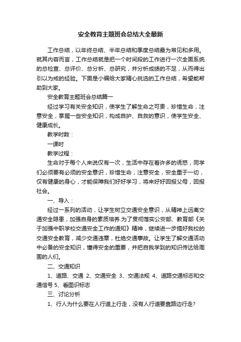 安全教育主题班会总结大全最新