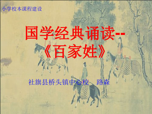 国学经典诵读《百家姓》