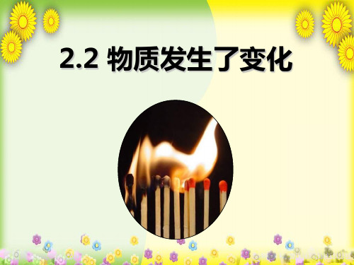 (教科版)小学科学六下《物质发生了什么变化》PPT课件(同课异构)(1)