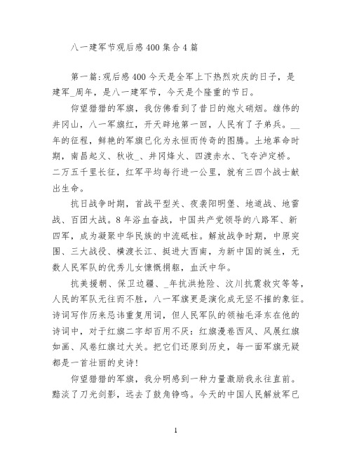 八一建军节观后感400集合4篇