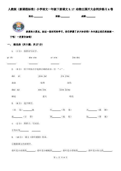 人教版(新课程标准)小学语文一年级下册课文5.17 动物王国开大会同步练习A卷