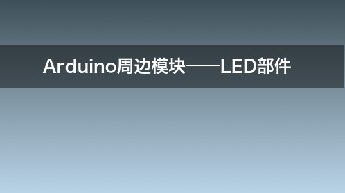 《玩转Arduino——LED显示部件》课件