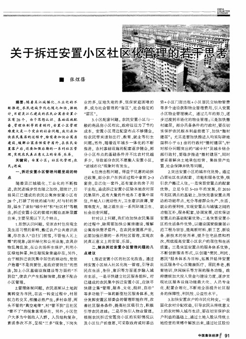 关于拆迁安置小区社区化管理的若干思考