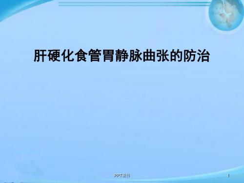 肝硬化食管胃静脉曲张治疗进展【消化科】  ppt课件