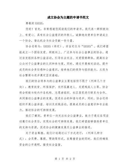 成立协会为主题的申请书范文