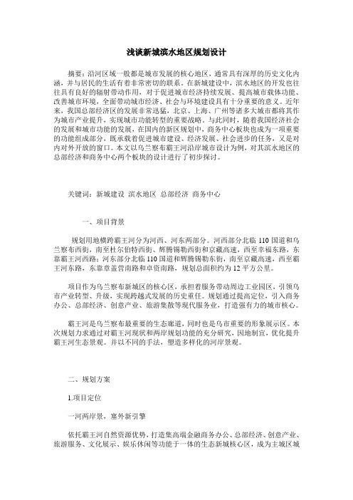 浅谈新城滨水地区规划设计