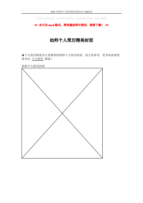 2018年幼师个人简历精美封面-范文word版 (1页)