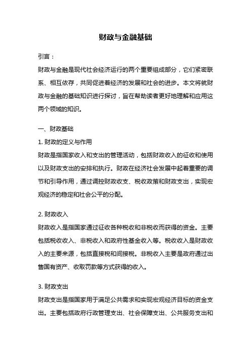 财政与金融基础