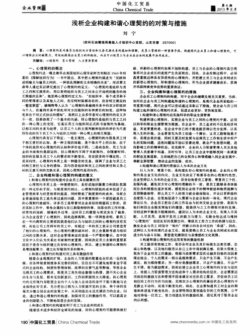 浅析企业构建和谐心理契约的对策与措施