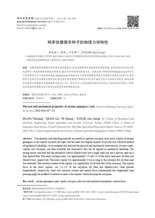 鸭茅状摩擦禾种子的物理力学特性
