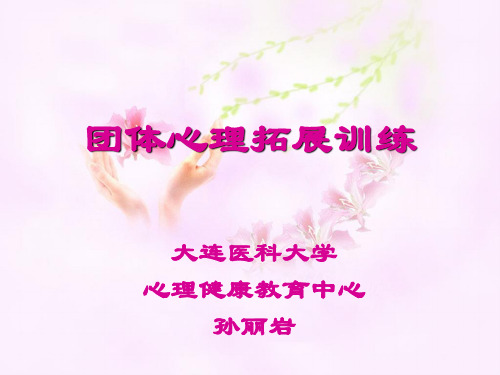 团体心理咨询效果评估的常用方法 - 大连医科大学课程中心展示系统