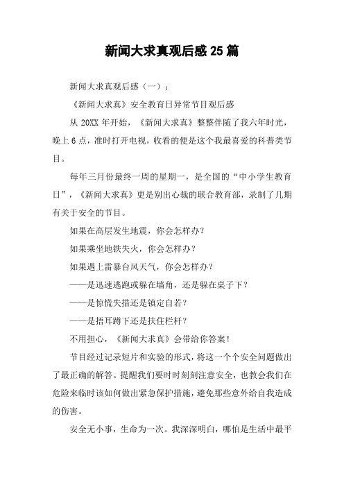 新闻大求真观后感25篇