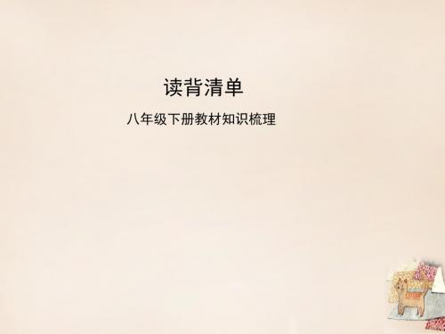 2016年中考语文读背清单教材知识梳理复习课件(打包5份)4