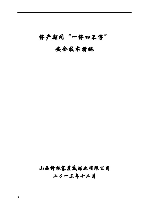 煤矿停工期间一停四不停安全技术措施