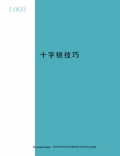 十字锁技巧