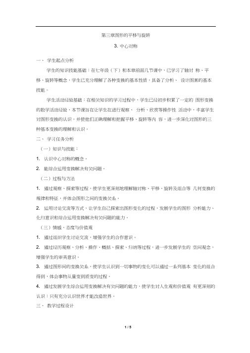 北师大版初二数学下册3.中心对称
