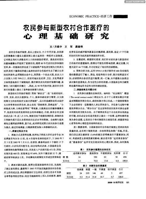 农民参与新型农村合作医疗的心理基础研究