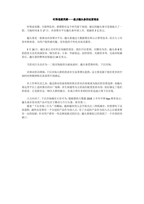 时势造就英雄——盘点趣头条的运营理念