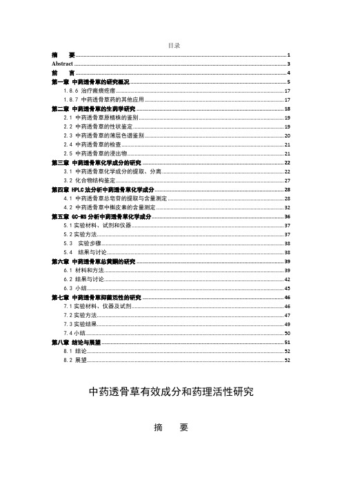 中药透骨草有效成分和药理活性研究