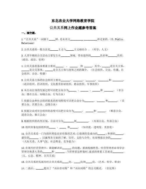 公共关系网上作业题参考答案