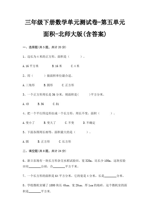 三年级下册数学单元测试卷-第五单元 面积-北师大版(含答案)
