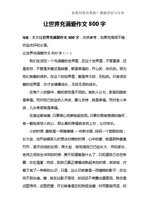 让世界充满爱作文800字