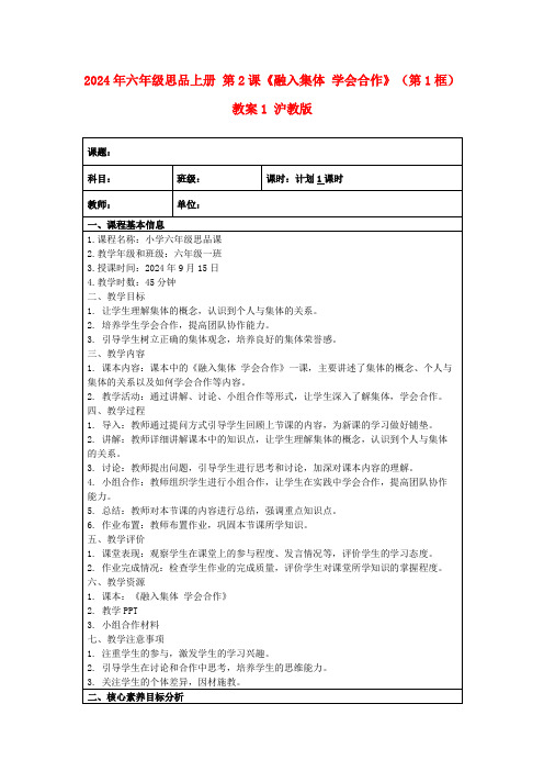 2024年六年级思品上册第2课《融入集体学会合作》(第1框)教案1沪教版