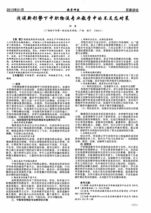 浅谈新形势下中职物流专业教学中的不足及对策