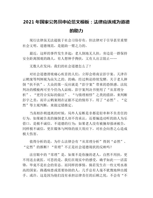 2021年国家公务员申论范文模板：法律应该成为道德的助力