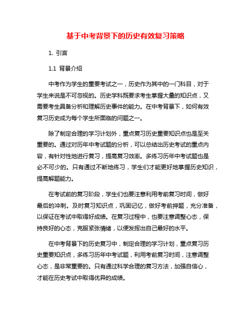基于中考背景下的历史有效复习策略